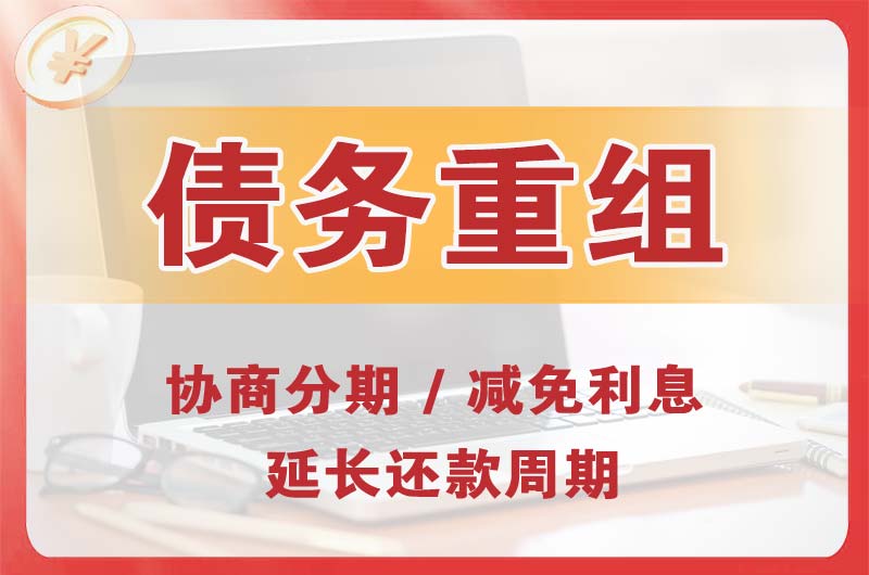 温州债务重组