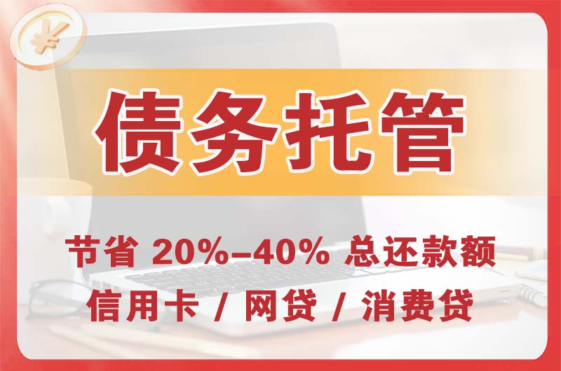 温州债务托管